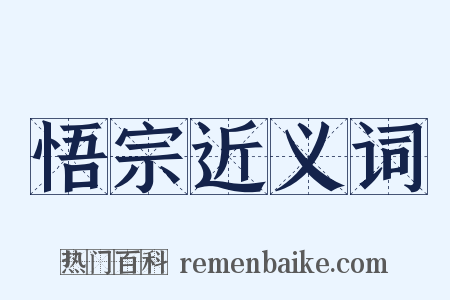 悟宗近义词是什么意思的图片